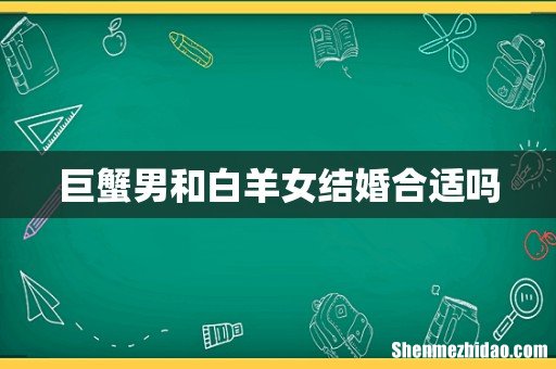 巨蟹男和白羊女结婚合适吗