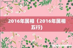 2016年属相（2016年属相五行)