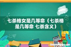 七杀格是几等命 七杀含义 七杀格女是几等命