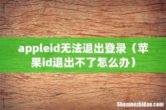 苹果id退出不了怎么办 appleid无法退出登录