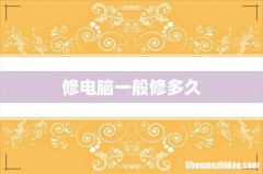 修电脑一般修多久