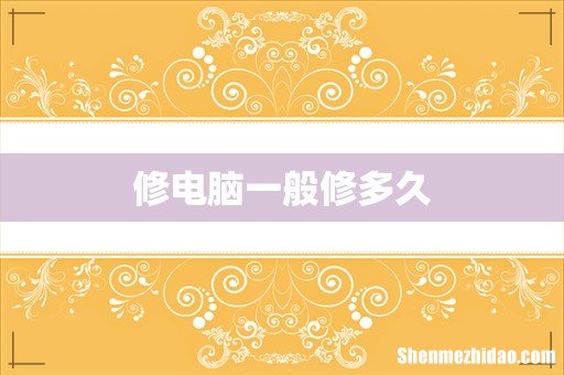 修电脑一般修多久