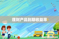 理财产品到期收益率