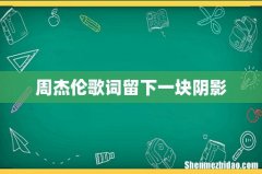 周杰伦歌词留下一块阴影