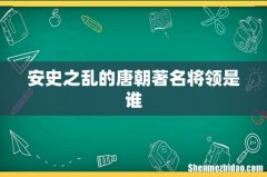 安史之乱的唐朝著名将领是谁