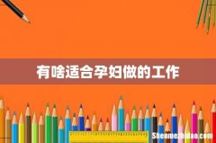 有啥适合孕妇做的工作