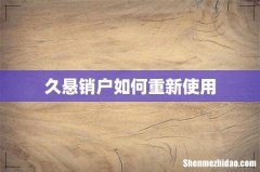 久悬销户如何重新使用