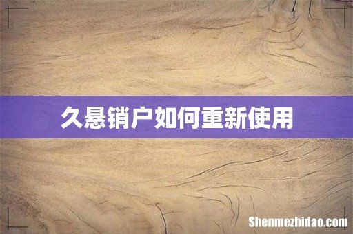 久悬销户如何重新使用
