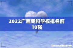 2022广西专科学校排名前10强