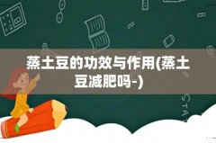 蒸土豆减肥吗- 蒸土豆的功效与作用