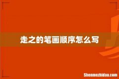 走之的笔画顺序怎么写