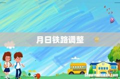 月日铁路调整