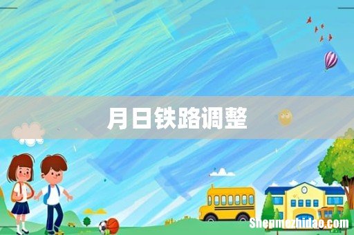 月日铁路调整