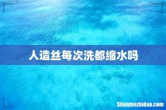 人造丝每次洗都缩水吗