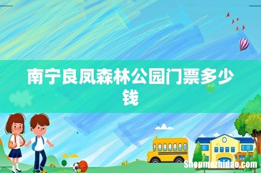 南宁良凤森林公园门票多少钱