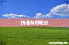 执遇有时吃茶