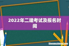 2022年二建考试及报名时间