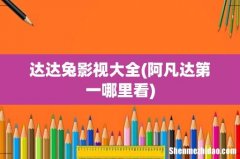 阿凡达第一哪里看 达达兔影视大全
