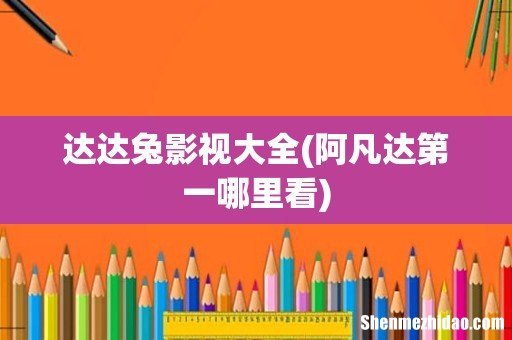阿凡达第一哪里看 达达兔影视大全