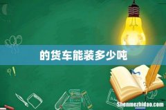 的货车能装多少吨