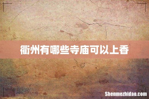 衢州有哪些寺庙可以上香