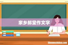 家乡郝堂作文字
