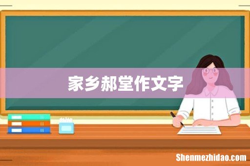 家乡郝堂作文字