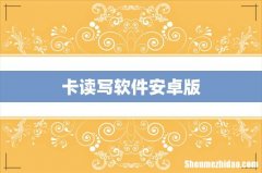 卡读写软件安卓版