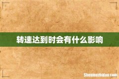 转速达到时会有什么影响