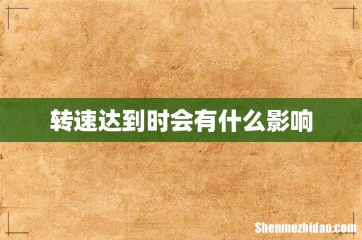 转速达到时会有什么影响