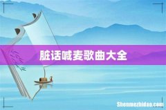 脏话喊麦歌曲大全