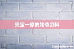 兜宝一家的姥爷资料