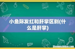 什么是肝掌 小鱼际发红和肝掌区别