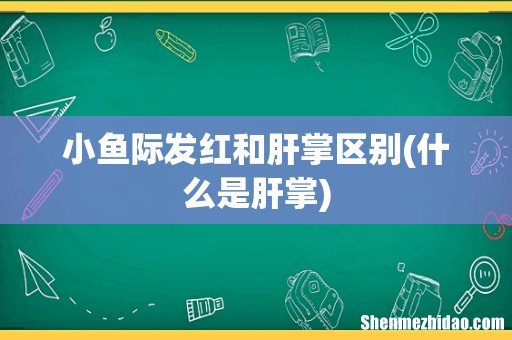 什么是肝掌 小鱼际发红和肝掌区别