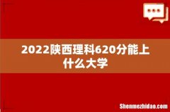 2022陕西理科620分能上什么大学