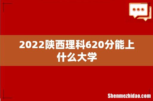 2022陕西理科620分能上什么大学