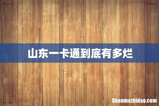 山东一卡通到底有多烂