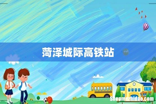 菏泽城际高铁站