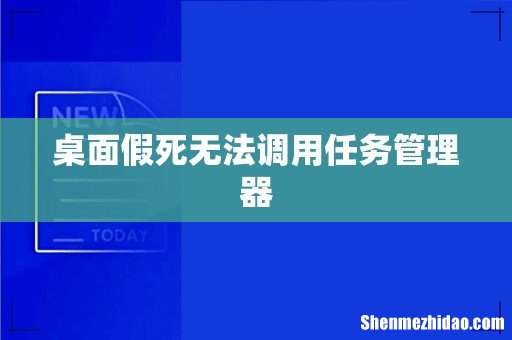 桌面假死无法调用任务管理器