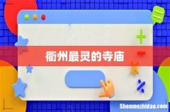 衢州最灵的寺庙