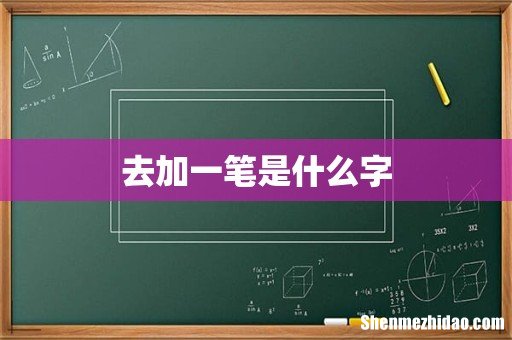 去加一笔是什么字