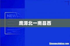 鹰潭北一南昌西