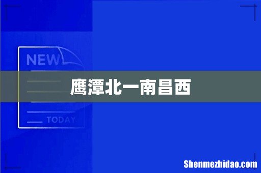 鹰潭北一南昌西