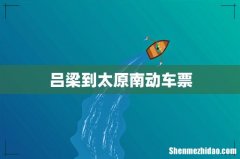 吕梁到太原南动车票