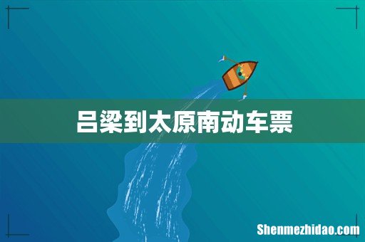 吕梁到太原南动车票