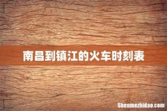 南昌到镇江的火车时刻表