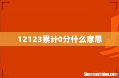 12123累计0分什么意思