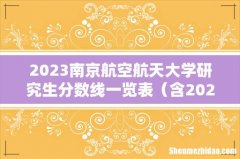 含2021-2022历年复试 2023南京航空航天大学研究生分数线一览表