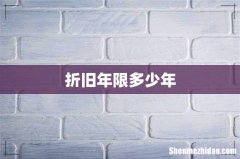 折旧年限多少年