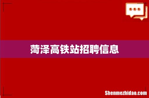 菏泽高铁站招聘信息